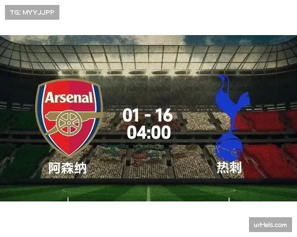 数据前瞻：北伦敦德比边路对决，热刺与阿森纳传中效率成取胜关键